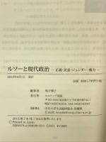 ルソーと現代政治―正義・民意・ジェンダー・権力 ヒルトップ出版 鳴子博子