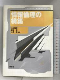 情報倫理の構築 (ライブラリ電子社会システム 5) 新世社 水谷 雅彦