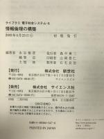 情報倫理の構築 (ライブラリ電子社会システム 5) 新世社 水谷 雅彦