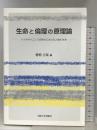 生命と倫理の原理論 - バイオサイエンスの時代における人間の未来 大阪大学出版会 檜垣 立哉