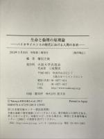 生命と倫理の原理論 - バイオサイエンスの時代における人間の未来 大阪大学出版会 檜垣 立哉