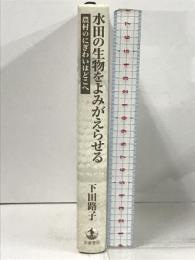 水田の生物をよみがえらせる: 農村のにぎわいはどこへ 岩波書店 下田 路子