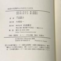 水田の生物をよみがえらせる: 農村のにぎわいはどこへ 岩波書店 下田 路子