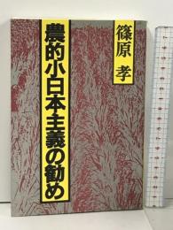 農的小日本主義の勧め 創森社 篠原 孝
