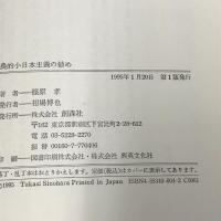 農的小日本主義の勧め 創森社 篠原 孝