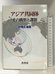 アジア共同体: その構想と課題 蒼蒼社 林 華生