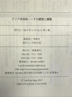 アジア共同体: その構想と課題 蒼蒼社 林 華生