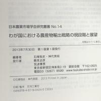 わが国における農産物輸出戦略の現段階と展望 (日本農業市場学会研究叢書 No. 14) 筑波書房 石塚 哉史