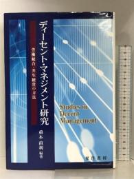 ディーセント・マネジメント研究: 労働統合・共生経営の方法 (龍谷大学社会科学研究所叢書 第 105巻) 晃洋書房 重本 直利