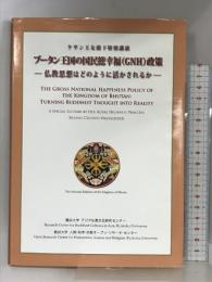 ブータン王国の国民総幸福(GNH)政策: ケサン王女殿下特別講演 仏教思想はどのように活かされるか 方丈堂出版 龍谷大学アジア仏教文化研究センター