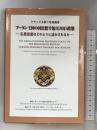 ブータン王国の国民総幸福(GNH)政策: ケサン王女殿下特別講演 仏教思想はどのように活かされるか 方丈堂出版 龍谷大学アジア仏教文化研究センター