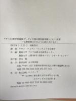 ブータン王国の国民総幸福(GNH)政策: ケサン王女殿下特別講演 仏教思想はどのように活かされるか 方丈堂出版 龍谷大学アジア仏教文化研究センター