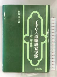 イギリス道徳感覚学派　成立史序説 北樹出版 板橋重夫