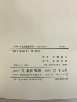 イギリス道徳感覚学派　成立史序説 北樹出版 板橋重夫