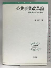 公共事業改革論―長野県モデルの検証 (立命館大学叢書・政策科学 8) 有斐閣 森 裕之