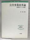 公共事業改革論―長野県モデルの検証 (立命館大学叢書・政策科学 8) 有斐閣 森 裕之