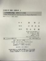 公共事業改革論―長野県モデルの検証 (立命館大学叢書・政策科学 8) 有斐閣 森 裕之