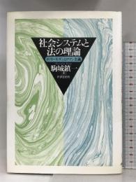 社会システムと法の理論: ポスト・モダンとロマン主義 世界思想社教学社 駒城 鎮一