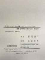 社会システムと法の理論: ポスト・モダンとロマン主義 世界思想社教学社 駒城 鎮一