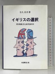 イギリスの選択 木鐸社 力久昌幸