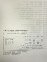 イギリスの選択 木鐸社 力久昌幸