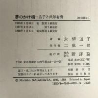 夢のかけ橋 新装版: 晶子と武郎有情 新評論 永畑 道子