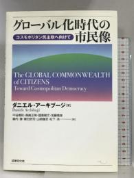 グロ-バル化時代の市民像: コスモポリタン民主政へ向けて 法律文化社 ダニエル アーキブージ