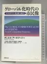 グロ-バル化時代の市民像: コスモポリタン民主政へ向けて 法律文化社 ダニエル アーキブージ