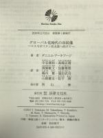 グロ-バル化時代の市民像: コスモポリタン民主政へ向けて 法律文化社 ダニエル アーキブージ