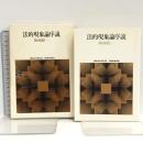 法的現象論序説 (世界思想ゼミナール) 世界思想社教学社 駒城 鎮一