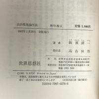 法的現象論序説 (世界思想ゼミナール) 世界思想社教学社 駒城 鎮一