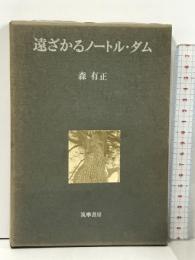 遠ざかるノートル・ダム 筑摩書房 森 有正