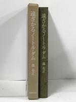 遠ざかるノートル・ダム 筑摩書房 森 有正