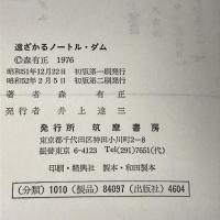遠ざかるノートル・ダム 筑摩書房 森 有正