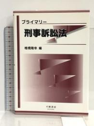 プライマリー刑事訴訟法 不磨書房 椎橋 隆幸