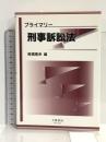 プライマリー刑事訴訟法 不磨書房 椎橋 隆幸