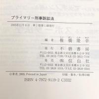 プライマリー刑事訴訟法 不磨書房 椎橋 隆幸