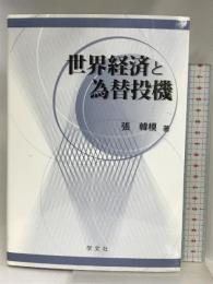 世界経済と為替投機 学文社 張 韓模