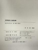 世界経済と為替投機 学文社 張 韓模
