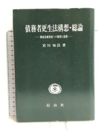 債務者更正法構想・総論: 倒産法新世紀への憧憬と道標 信山社 宮川 知法