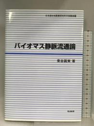 バイオマス静脈流通論 (北海道地域農業研究所学術叢書 15) 筑波書房 泉谷 眞実
