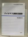 バイオマス静脈流通論 (北海道地域農業研究所学術叢書 15) 筑波書房 泉谷 眞実