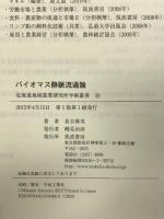 バイオマス静脈流通論 (北海道地域農業研究所学術叢書 15) 筑波書房 泉谷 眞実