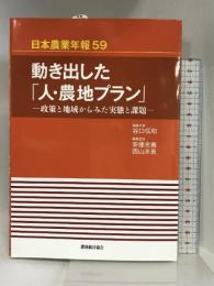 日本農業年報 59 動き出した「人・農地プラン」 農林統計協会 谷口 信和