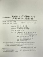 日本農業年報 59 動き出した「人・農地プラン」 農林統計協会 谷口 信和