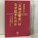 「文明の衝突」はなぜ起きたのか──対立の煽動がテロの連鎖を生む (犀の教室) 晶文社 薬師院仁志