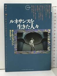 ルネサンスを生きた人々 (クロノス選書) ランダムハウス講談社 ポール・ジョンソン