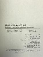 環境保全型農業の成立条件 農林統計協会 胡 柏