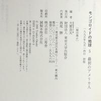 最初のアメリカ人 モンゴロイドの地球 5 東京大学出版会 大貫 良夫