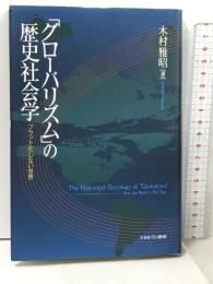 「グロ-バリズム」の歴史社会学 フラット化しない世界 ミネルヴァ書房 木村 雅昭